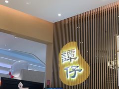 -谭仔米线(壹方城店)