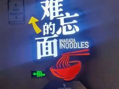 -难忘的面(五矿君澜酒店)