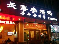 门面-长寿参鸡汤(朝韩风情街店)