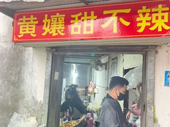 -南门黄孃甜不辣