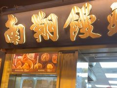 -南翔馒头店(豫园店)