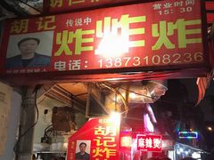 门面-胡仁根胡记炸炸炸
