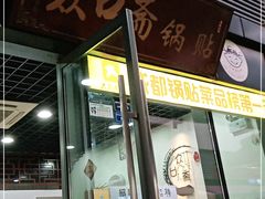 门面-众口斋锅贴(银泰城店)