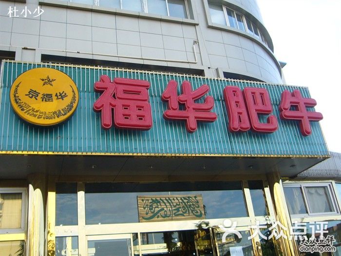 京福华肥牛门脸图片-北京火锅-大众点评网