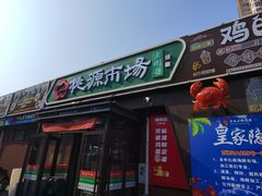 -桃源市场(解放路店)