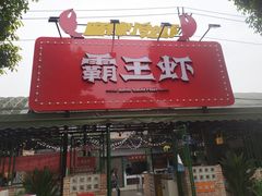 -霸王虾·麻辣小龙虾(清水河公园店)