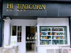 门面-你好独角兽·蛋糕甜品