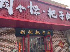 -刘小忙把子肉(北园大街总店)