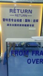 -蕾特恩专业祛痘国际连锁