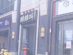 -蛙蛙叫干锅年代(簋街总店)