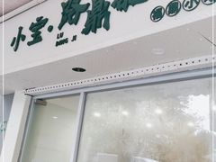 门面-小宝·路鼎记·福鼎特色小吃(富民路店)