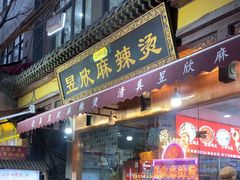 -昱欣麻辣烫·清真