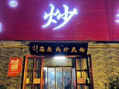 门面-向民炒鸡老店(火车站店)