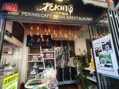 -北平花园·MUA摩造汉堡·北平咖啡(南锣鼓巷胡同店)