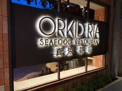 -真浪花园海鲜餐馆