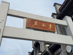 -东西巷