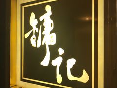 -镛记酒家