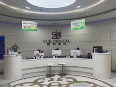 -雅悦齿科(顾村公园店)