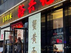 -裕兴记•蟹黄面馆(人民广场店)