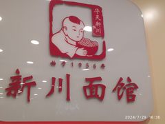 -新川面馆(新街口起源店)