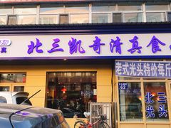 门面-北三凯奇清真食品店