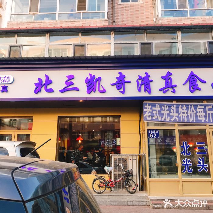 北三凯奇清真食品店门面图片