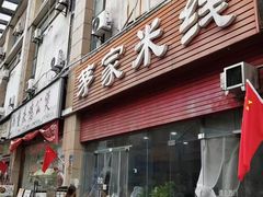 -茅家米线(中大街店)