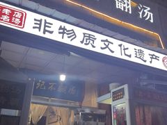 -正宗刘记不翻汤(和园店)