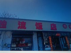 -独流饭店(静海区国土资源分局西)