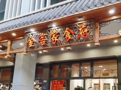 -金客家食府(联发文创口岸店)