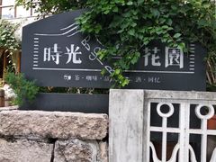 -时光花园(白鹭洲店)