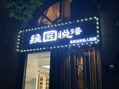 -维园悦谱·海派家常菜(乌鲁木齐南路店)