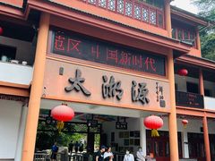 -太湖源风景区