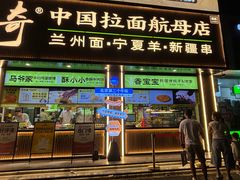 -丝路传奇·中国拉面航母店(北医三院店)