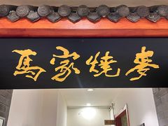 -老奉天马家烧麦(三台子店)