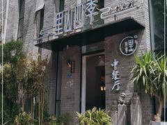 -里山四季中餐厅(来凤街店)