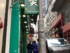 门面-麦奀云吞面世家(中环店)