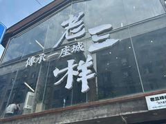 -老三样·旧食新味(万寿宫店)