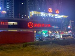 -海底捞火锅(新华联梦想城店)
