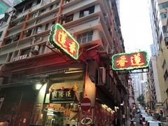 门面-香港蓮香樓(中環店)