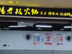 -杨老板·海鲜集市火锅·鲜切牛肉(中防万宝店)