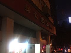 门面-易记皮肚面(明瓦廊店)