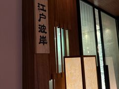 -北京泰富酒店-道日本料理餐厅