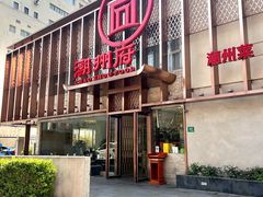 -潮州府·潮菜·砂锅粥(徐家汇店)