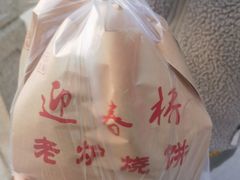 -迎春桥老炉烧饼(碧霞路店)