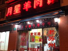 门面-月星羊肉面馆(黄河路美食休闲街店)