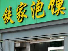 -老铁家泡馍馆(景龙池店)