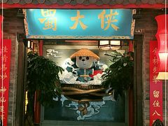 门面-蜀大侠火锅(森兰花园城店)