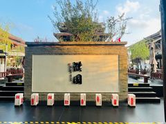 -濮园 · 四合院餐厅