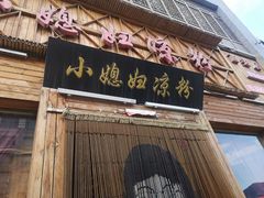 -小媳妇凉粉(浑源店)